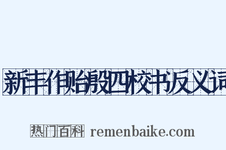 新丰作贻殷四校书反义词是什么意思的图片